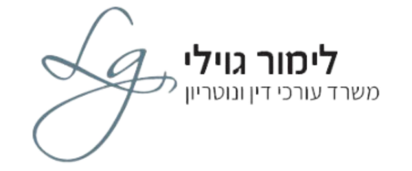 לימור גוילי - משרד עורכי דין